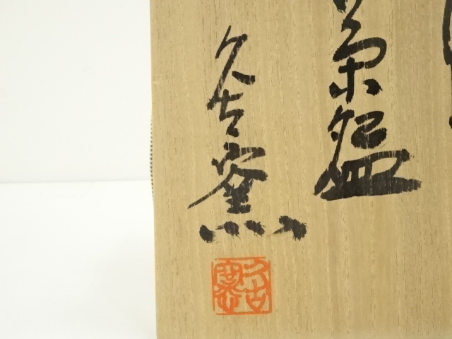 道具 ] - 道具 大山焼 久古窯 鈴木敏之造 茶碗（共箱） | ネット